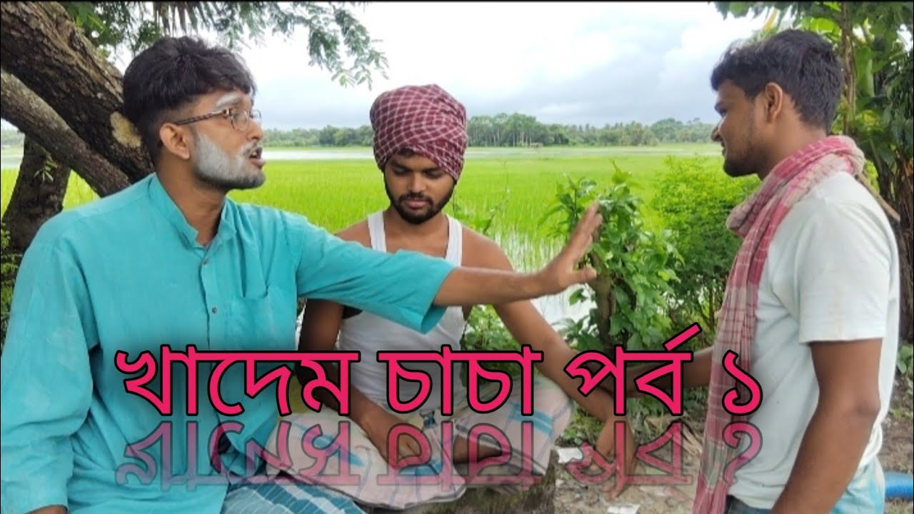খাদেম চাচা পর্ব ১ || সেরা বাংলা কমেডি ভিডিও #funny #বাংলা_কমেডি 