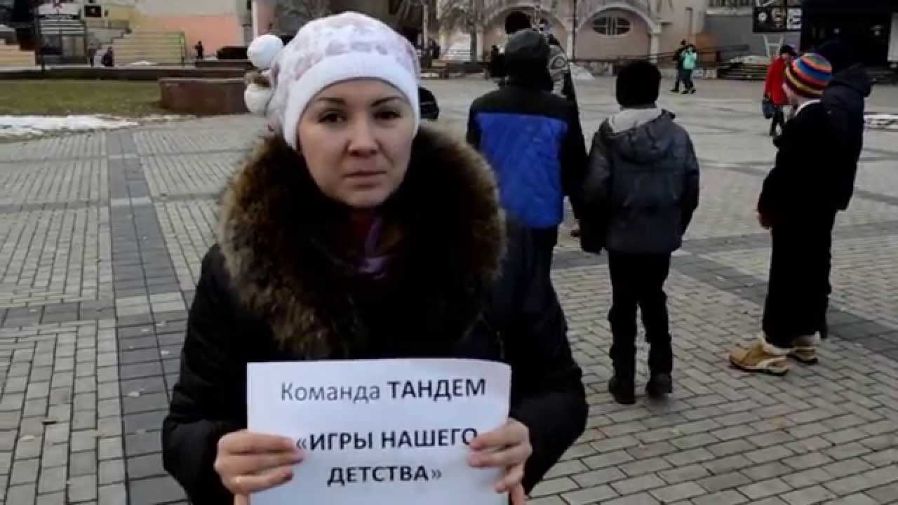 Социальная акция Игры нашего детства команда Тандэм