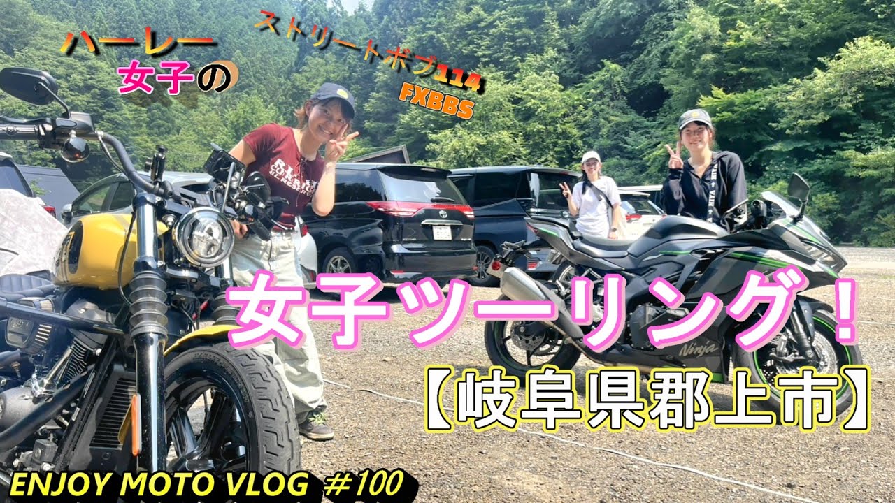 『ハーレー女子』の女子ツーリング！【岐阜県郡上市】