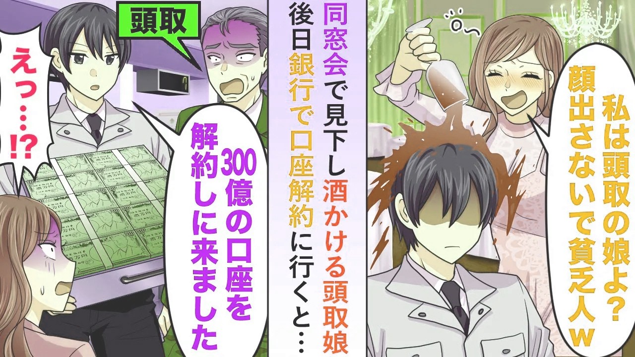【漫画】同窓会で見下し酒かける頭取娘→後日銀行で「300億の口座を解約しにきました」と口座解約しに行くと...【恋愛マンガ動画】