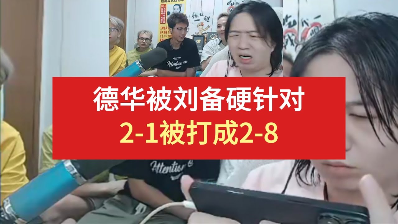 德华被刘备硬针对，2 1被打成2 8