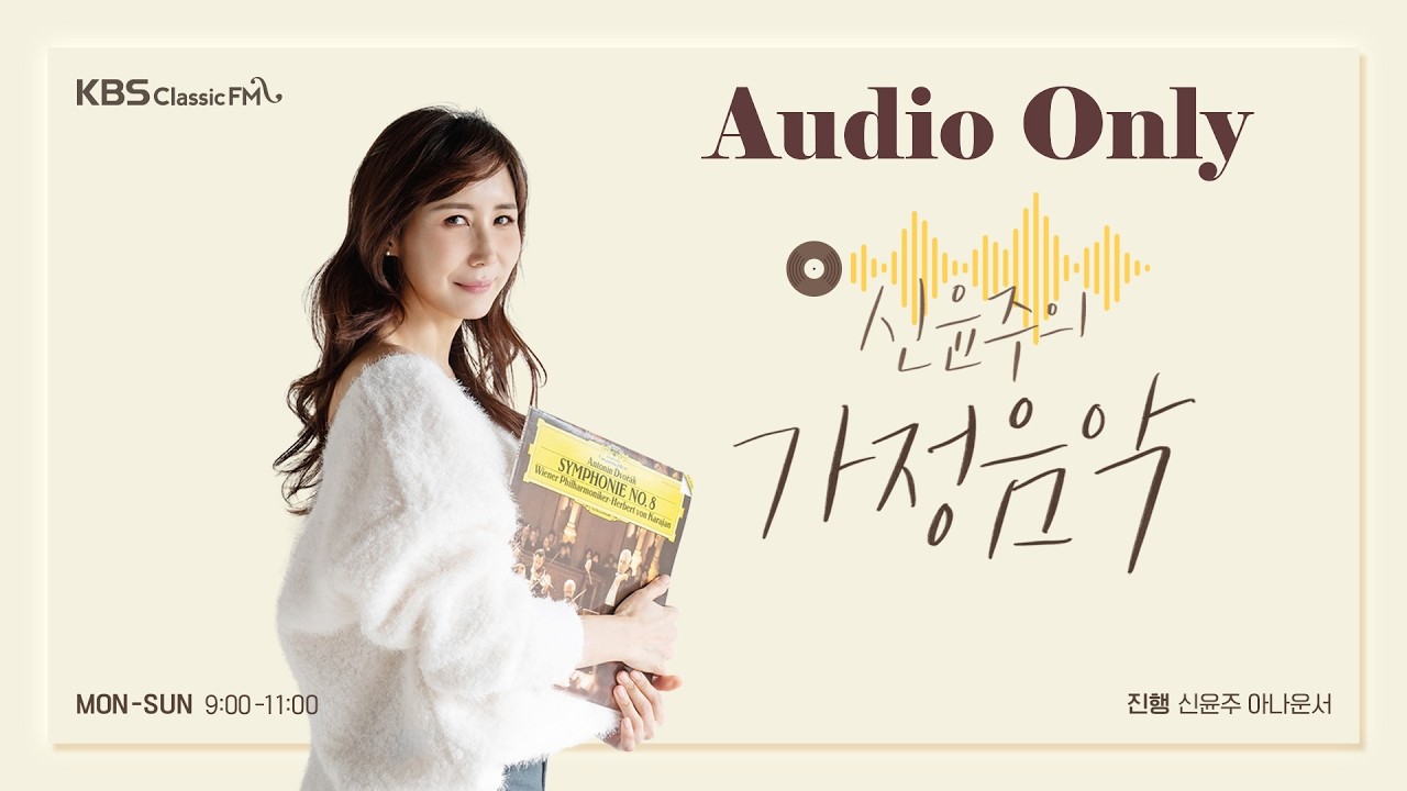 [신윤주의가정음악] 2026 세 번째 시작! 삼삼한 클래식