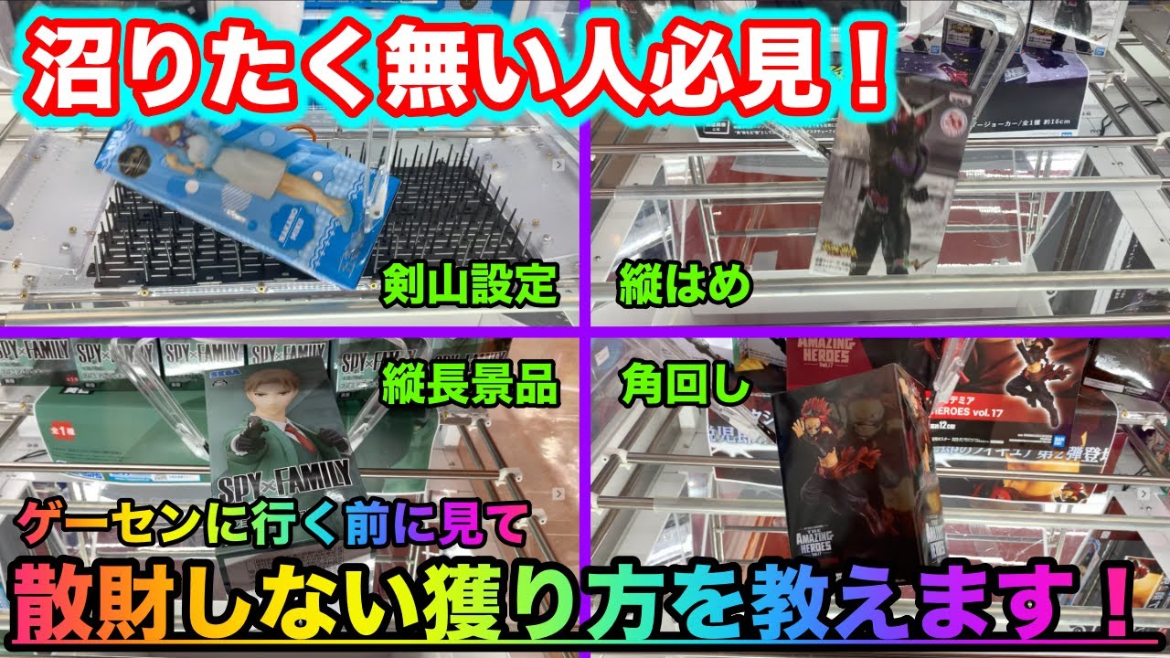 【クレーンゲーム】誰でも簡単に獲れて散財しなくなる獲り方を解説！（UFOキャッチャー.ユーフォーキャッチャー.攻略）【＃128】