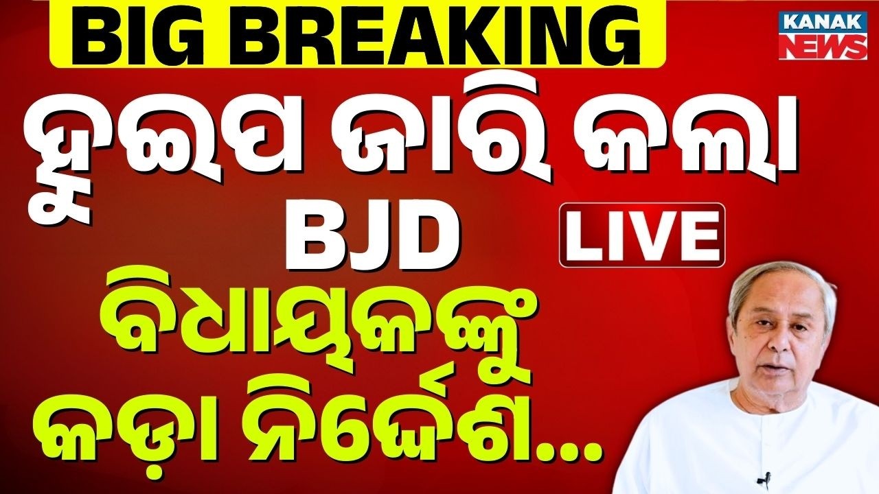 🔴LIVE  ହୁଇପ ଜାରି କଲା ବିଜେଡି BJD issued a three-line whip to all its MLAs for Rajya Sabha elections