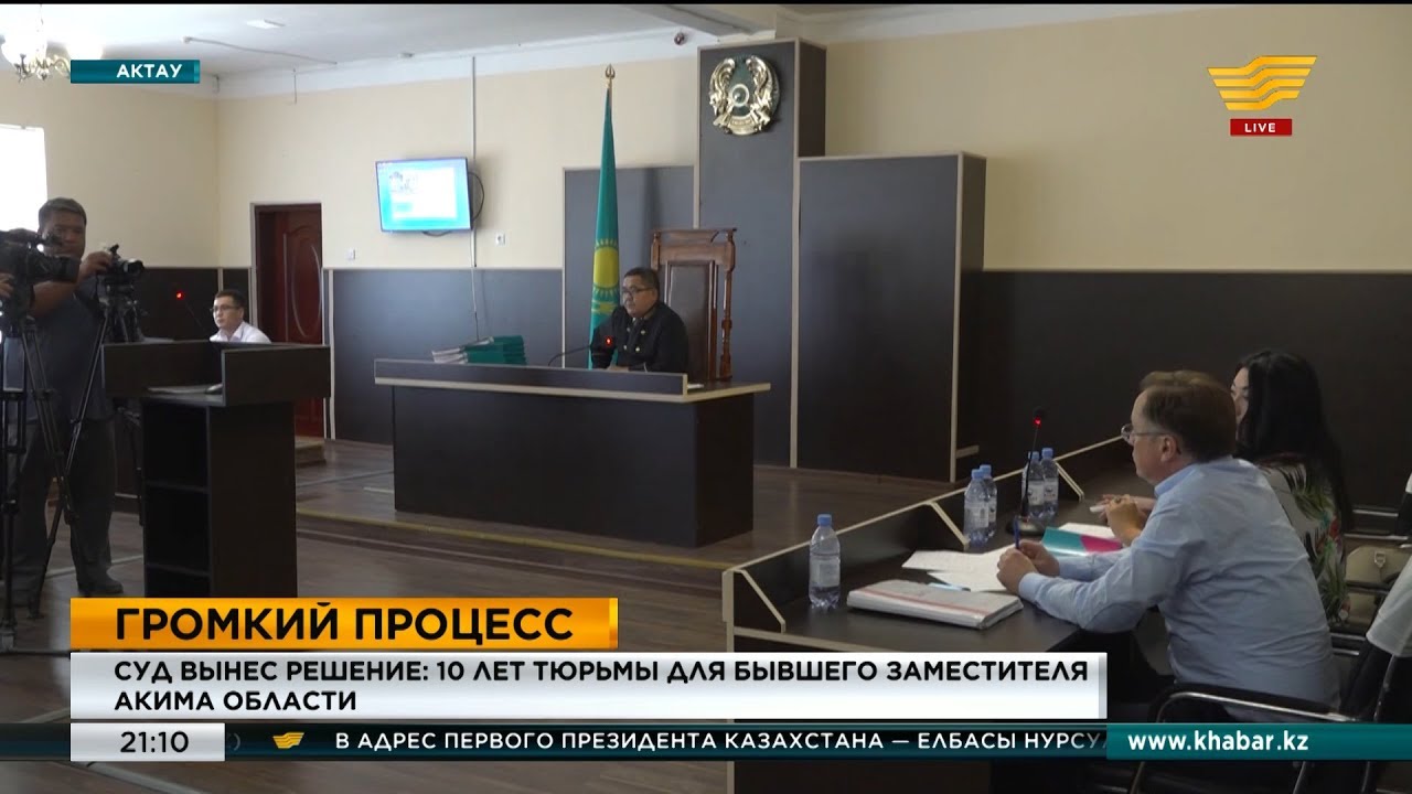 10 лет лишения свободы за взятку получил бывший заместитель акима Мангистауской области