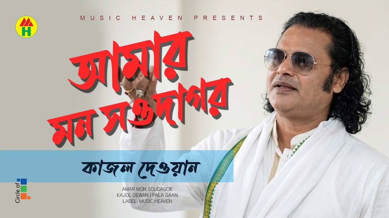 Kajol Dewan - Amar Mon Soudagor | আমার মন সওদাগর | Pala Gaan | Music Heaven