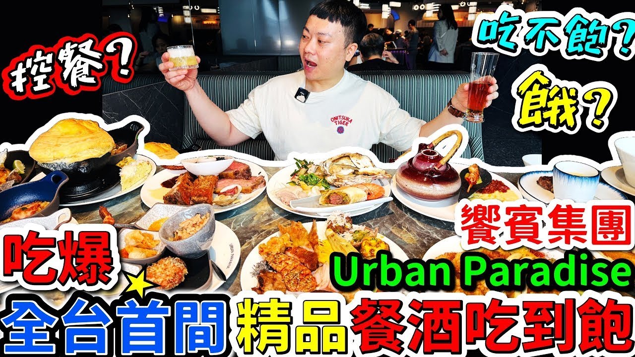 吃爆新開幕 全台首間精品餐酒吃到飽 Urban Paradise｜控餐？吃不飽？饗檳賓集團新品牌｜能成功挑戰全品項開箱嗎？9大主題餐區 200道創意料理｜台北｜美食｜吃貨｜吃播｜餐酒吃到飽｜大胃王