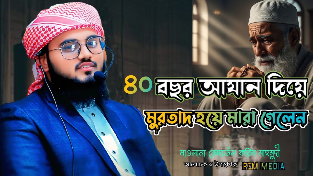 ৪০ বছর আযান দিলেন,শেষ জীবনে কী হলো?হৃদয় কাঁপানো বয়ান | হাফেজ মাওলানা রেজাউল করিম মাহমুদী | RZM MEDIA