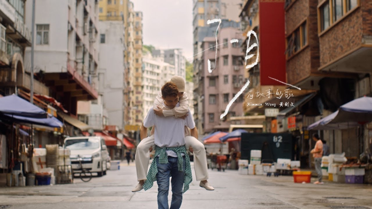 黃劍文 Kimman Wong【孭 Piggyback】- HKACM《有故事的歌》Official Music Video