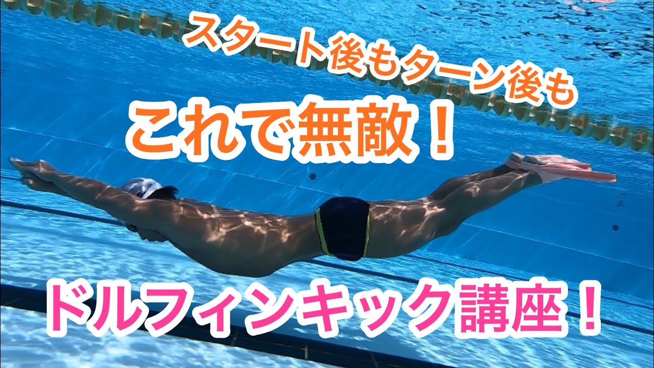 【水泳】【中級】スタートで差をつけろ！ドルフィンキック講座！