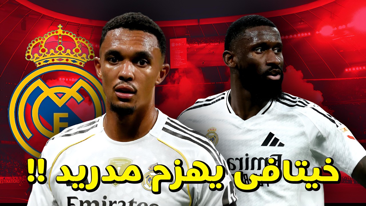 ريال مدريد يسقط اما خيتافى 1-0 هل بدأ الانهيار مبكرًا ؟ ام دفع ثمن الغرور !!