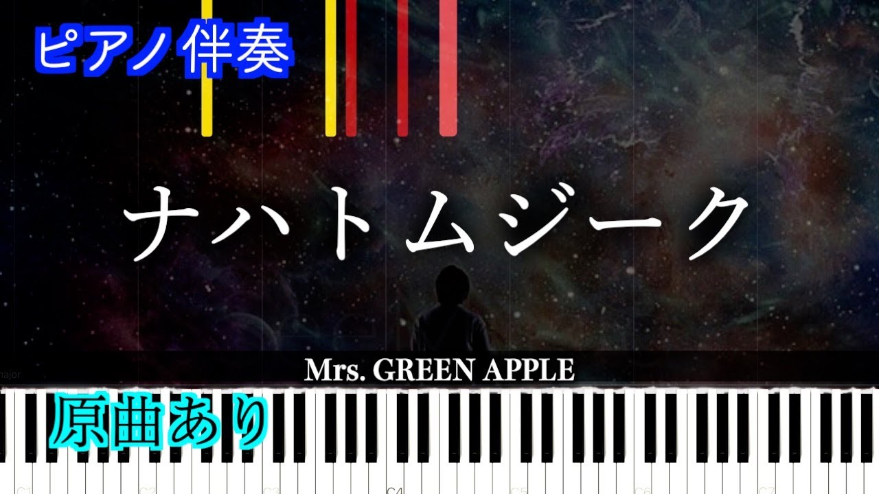 【ピアノ伴奏】Mrs. GREEN APPLE「ナハトムジーク」-映画『サイレントラブ』主題歌　※楽譜は概要欄へ（高音質）