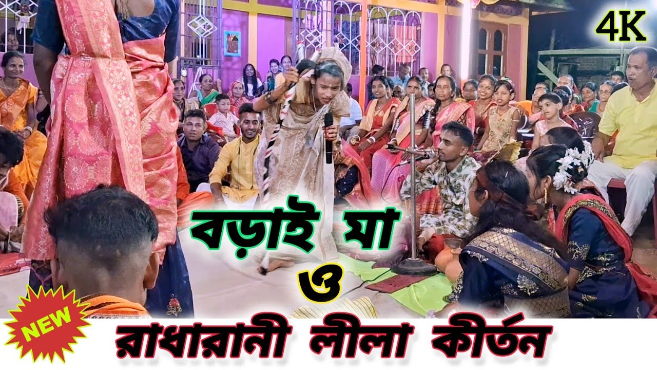 বড়াই মা ও রাধারানী লীলা কীর্তন || জয় গুরু সম্প্রদায় || Joy Guru Sampraday