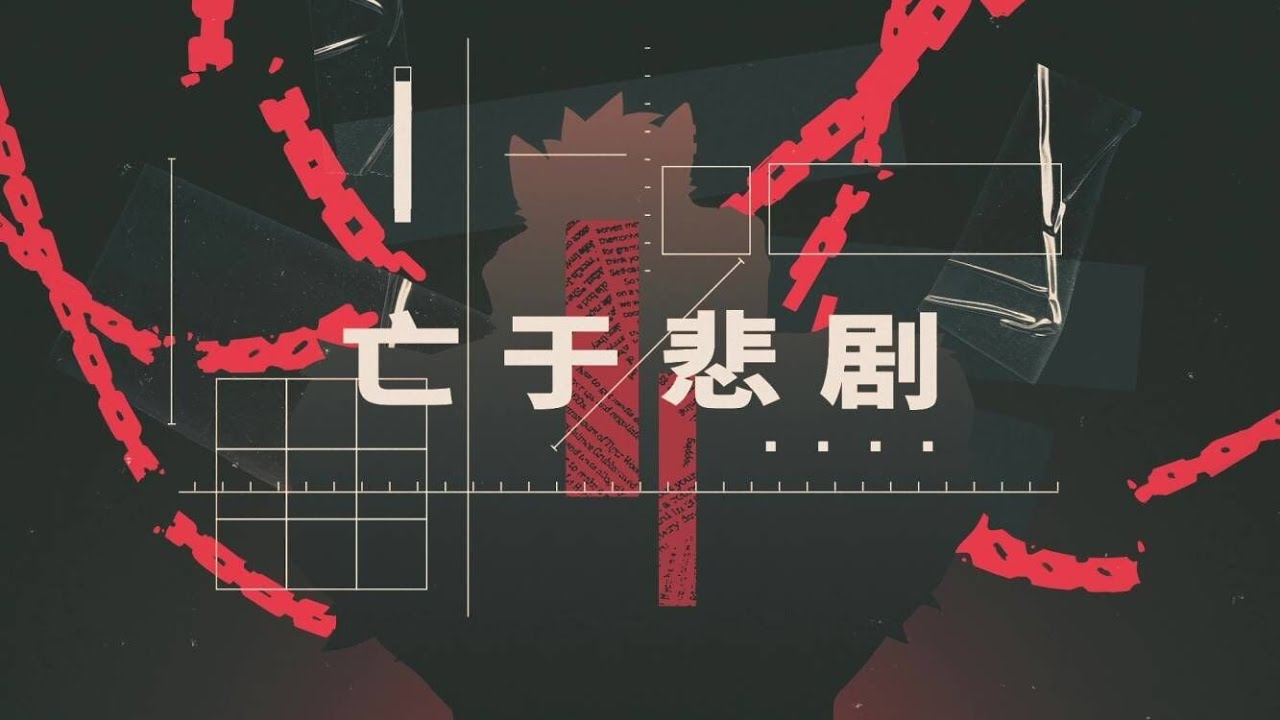 【翻唱/原创PV】亡于悲剧/悲劇に死す【龙肆】