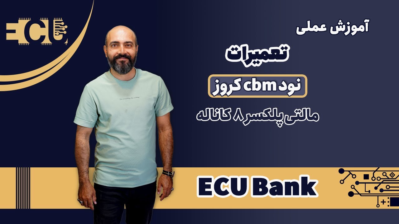 تعمیر نود cbm کروز-ایراد در مالتی پلکسر های 8 کاناله