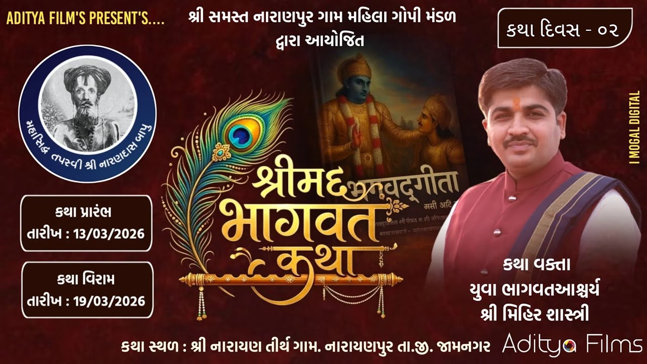 શ્રી સમસ્ત નારાણપુર ગામ મહિલા ગોપી મંડળ દ્વારા આયોજિત દાંડિયા રાસ કથા દિવસ - 02 