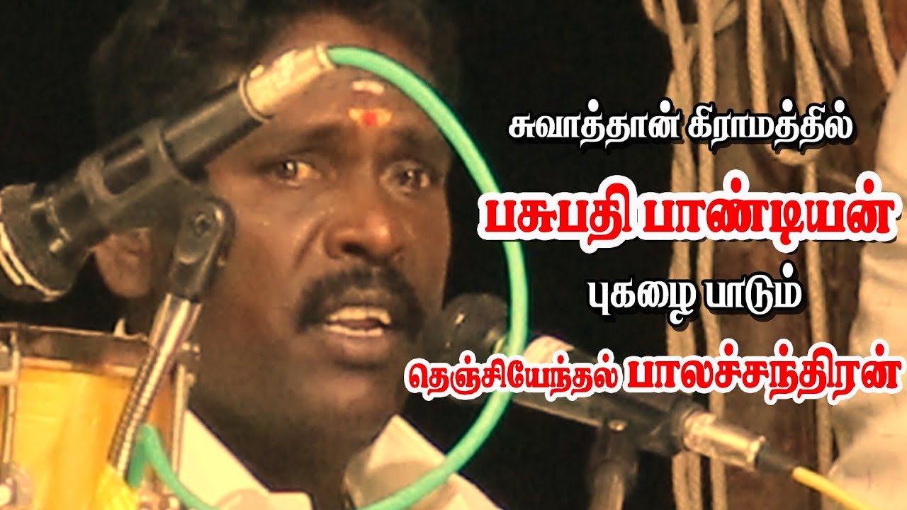 சுவாத்தான் இளைஞர் பட்டாளத்திற்காக பசுபதி பாண்டியன் பாடலை பாடிய பாலச்சந்திரன் | KS MEDIA