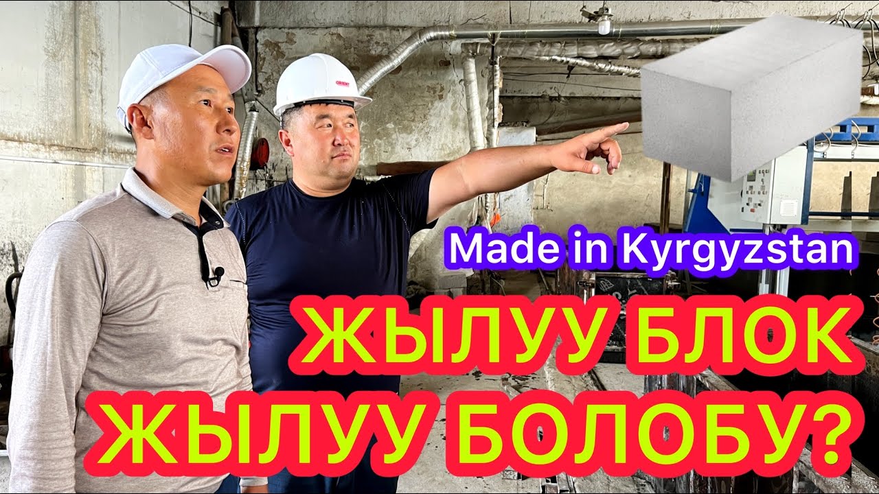 ЖЫЛУУ БЛОК чын эле ЖЫЛУУ БОЛОБУ?  🇰🇬  Компания ЧОҢОЙДУ, КЕҢЕЙДИ  🇰🇬 Сапаттуу бышкан ГАЗОБЛОКТОР