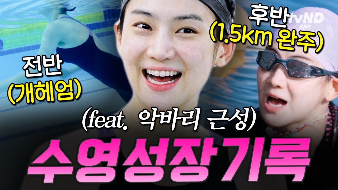 [#무쇠소녀단] 코치진도 감탄할 정도로 일취월장한 박주현의 수영 실력👀 악바리 성장캐가 이 악물고 맹훈련하면 생기는 일ㄷㄷ