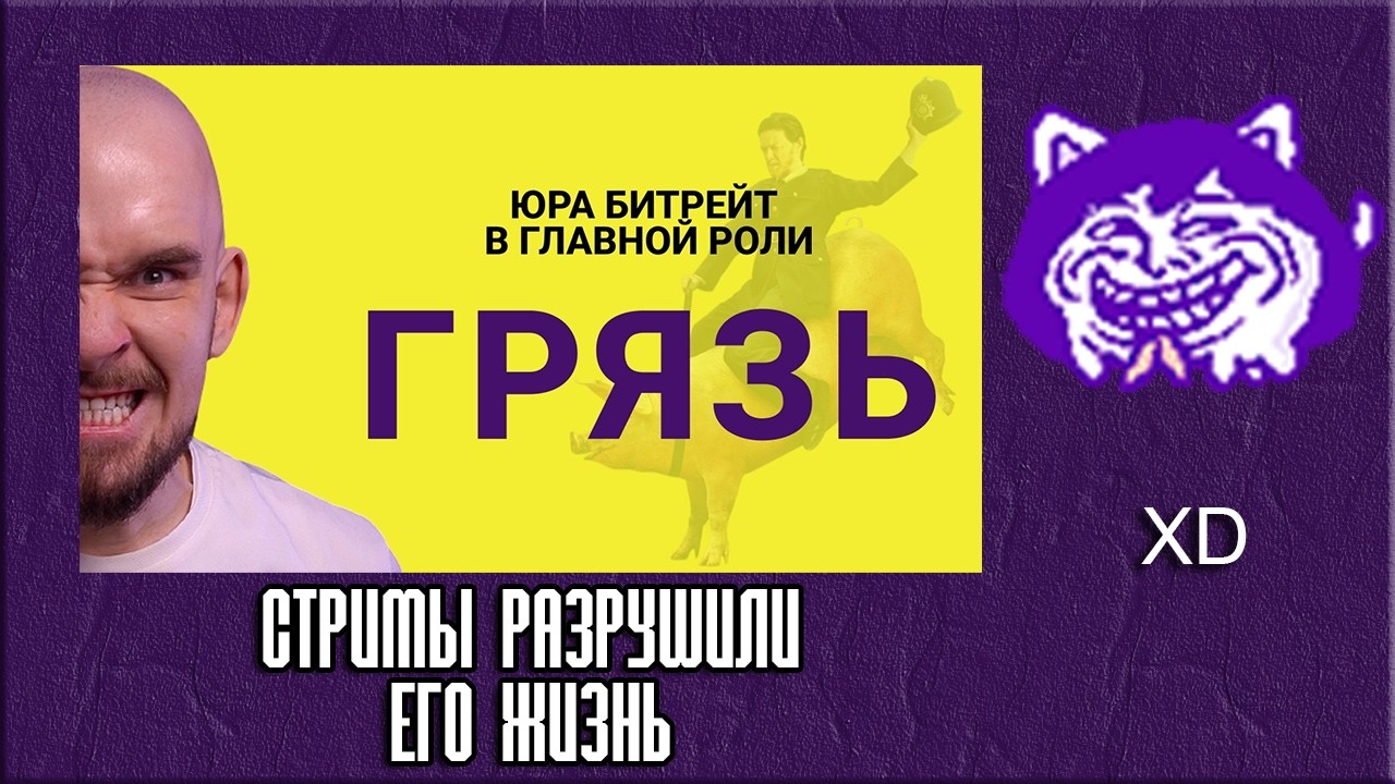 ЮВ СМОТРИТ: СТРИМЫ РАЗРУШИЛИ ЕГО ЖИЗНЬ | Юра Битрейт