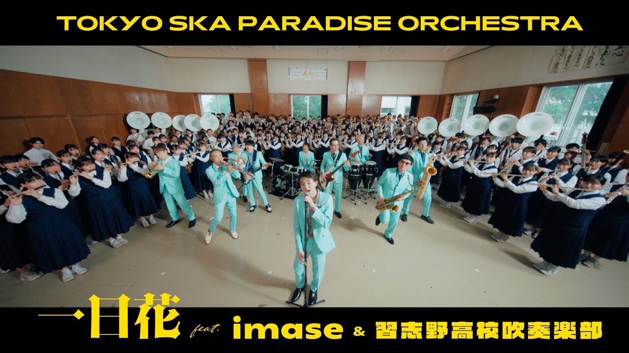 一日花 feat.imase & 習志野高校吹奏楽部 / TOKYO SKA PARADISE ORCHESTRA