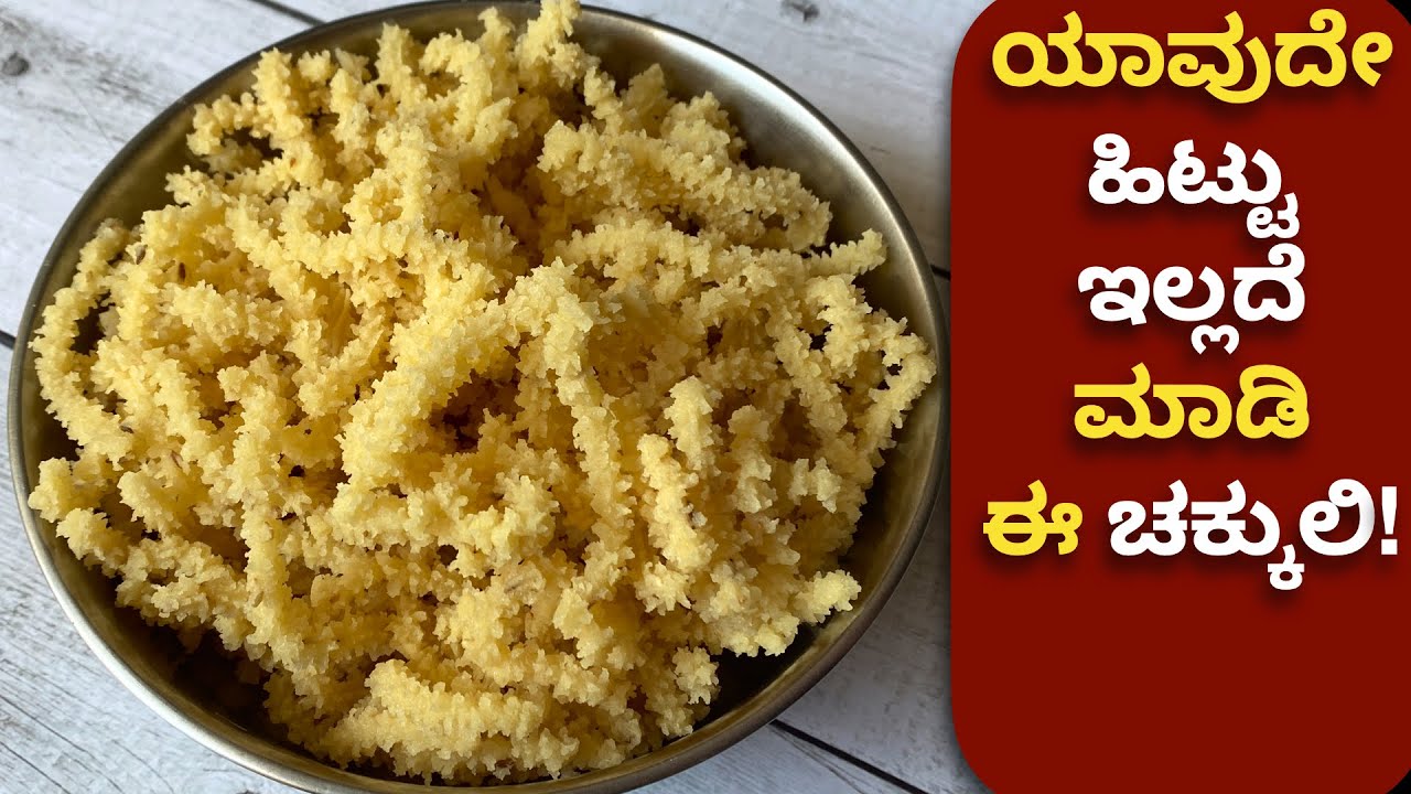 ಹಿಟ್ಟಿಲ್ಲದೆ ಮಾಡುವ ಬೆಣ್ಣೆ ಚಕ್ಕುಲಿ -  ಅತಿ ಸುಲಭ ಅದ್ಭುತ ರುಚಿ | Chakkuli | Chakli | Varamahalakshmi