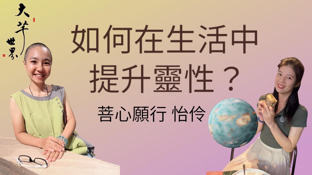 在生活中怎麼提升靈性?~大芊世界 曉芊&菩心願行 怡伶