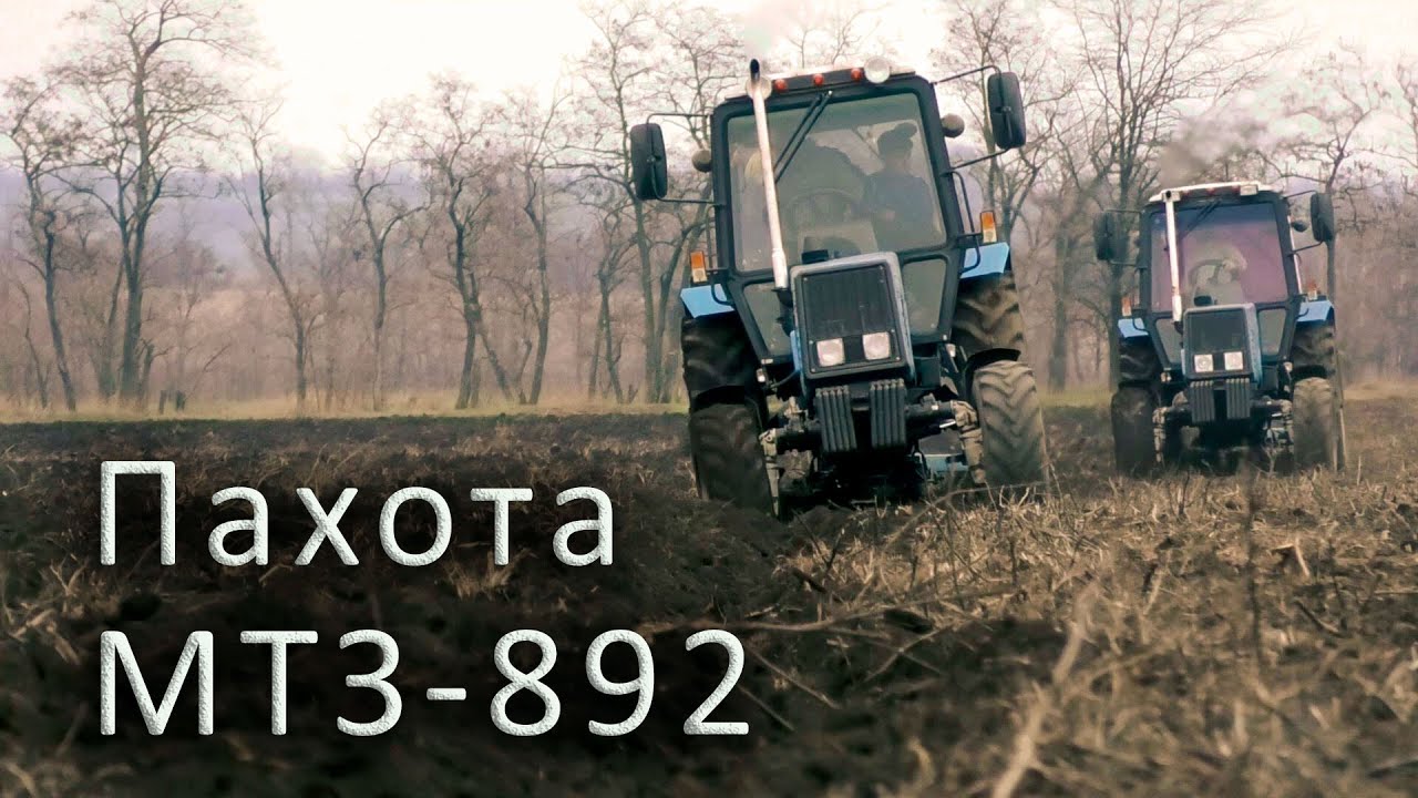Пахота! Трактор МТЗ-892