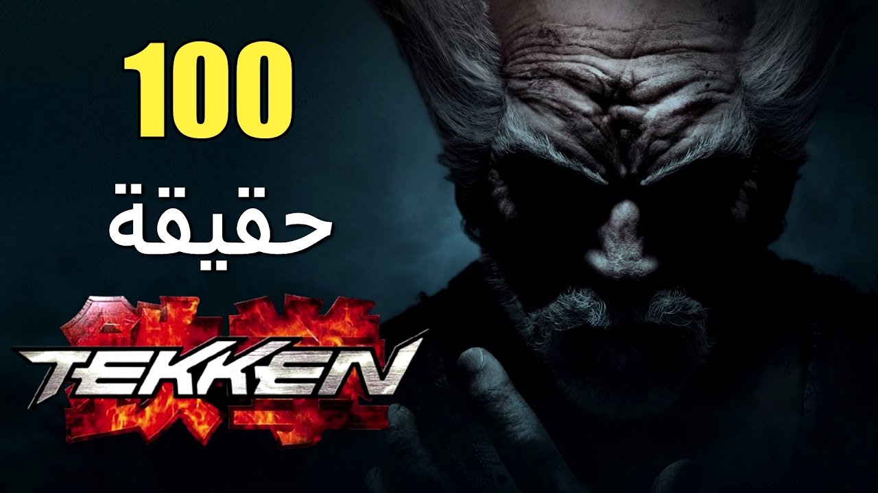 100 حقيقة عن سلسلة Tekken