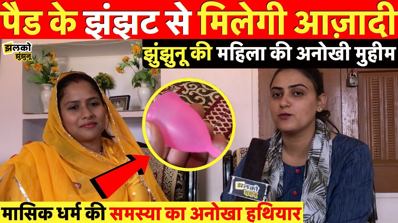 झुंझुनू की महिला की अनोखी मुहीम दिलाएगी पैड के झंझट से आज़ादी, जरूर देखें ~ Jhunjhunu News