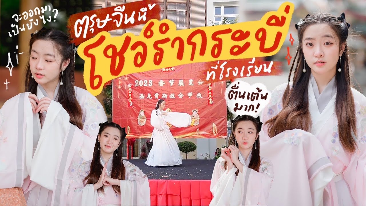 School vlog🫶🏻💘 | 🧧ตรุษจีนนี้โชว์รำกระบี่ที่โรงเรียน🗡️✨