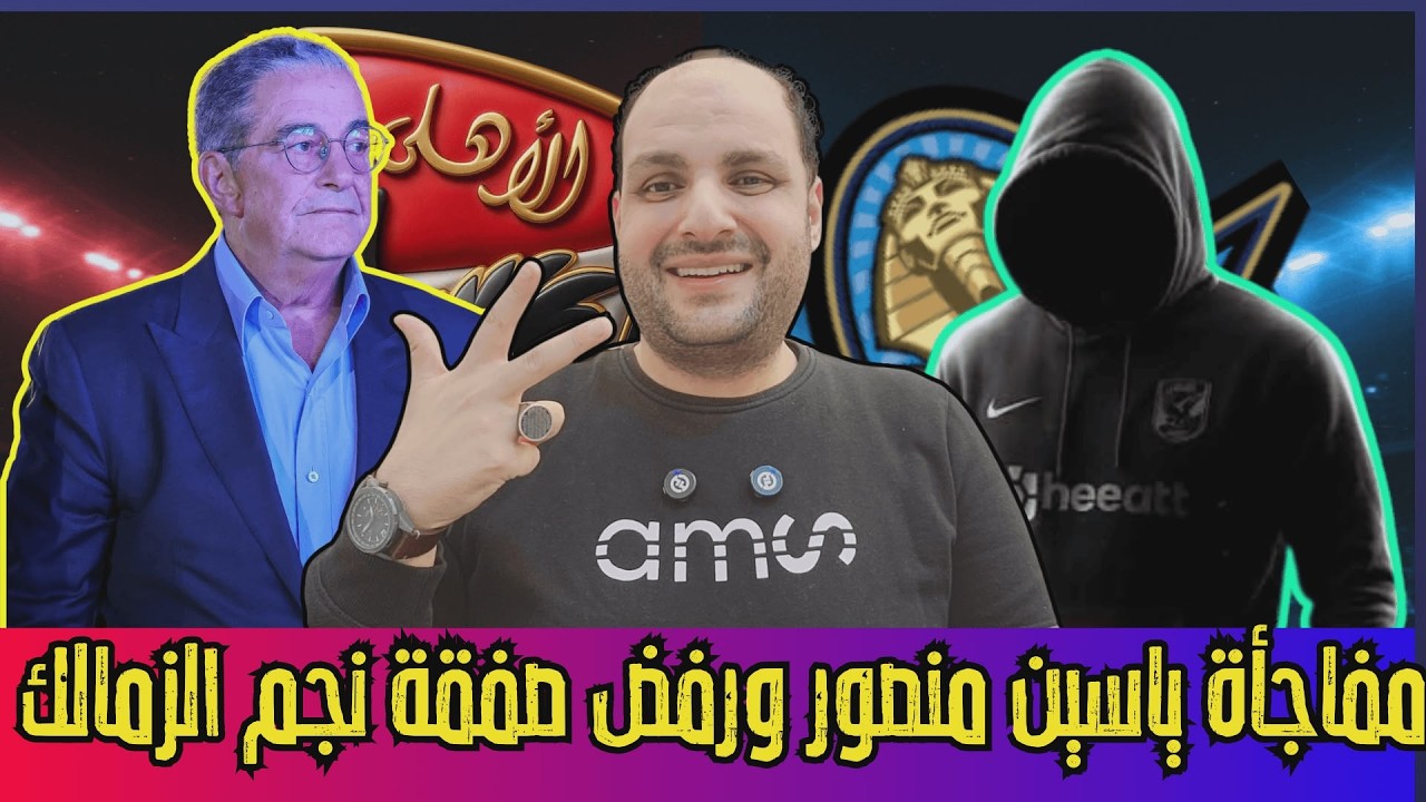 مفاجأة ياسين منصور في رمضان والفيفا يفاجئ الاهلي ورفض نجم الزمالك وعودة منعم واستدعاء راديو الزمالك