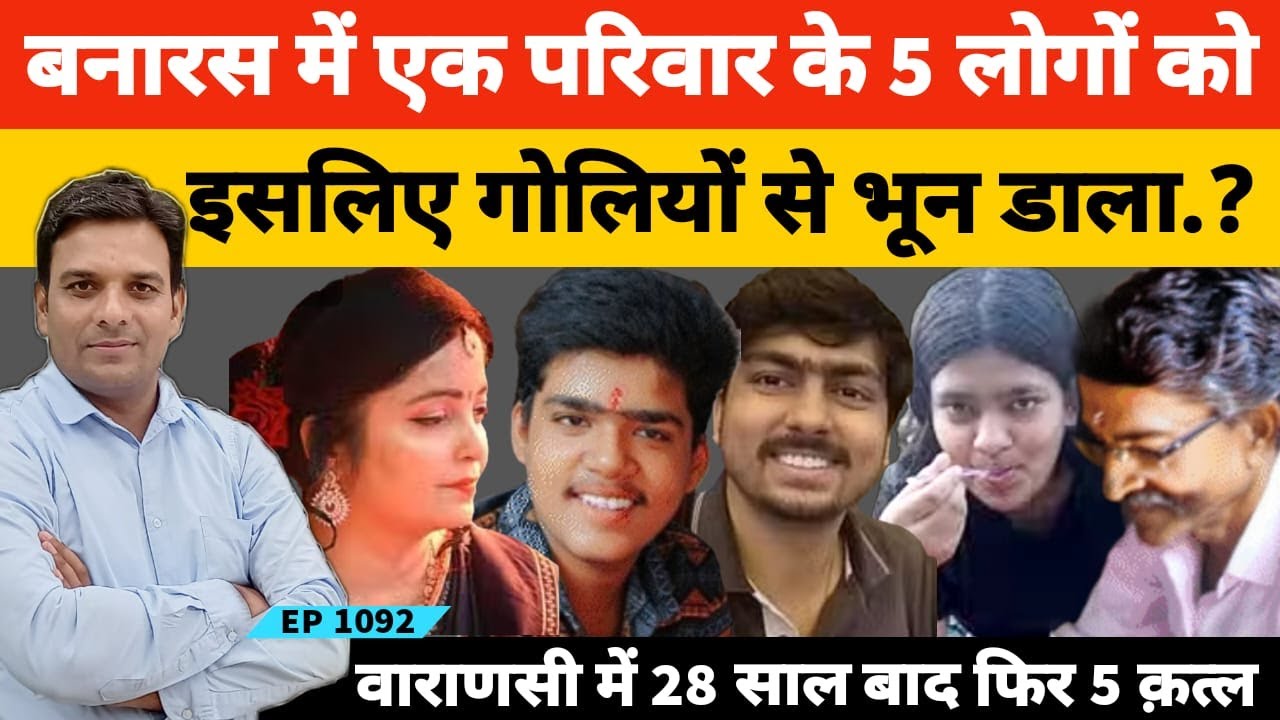 Banaras Gupta Family Case | वाराणसी में एक ही परिवार के पांच लोगों के कत्ल के पीछे का असली सच ये है