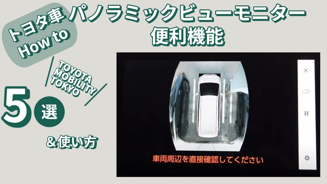 【便利機能】パノラミックビューモニター機能５選＆使い方　- トヨタモビリティ東京- トヨタモビリティ東京