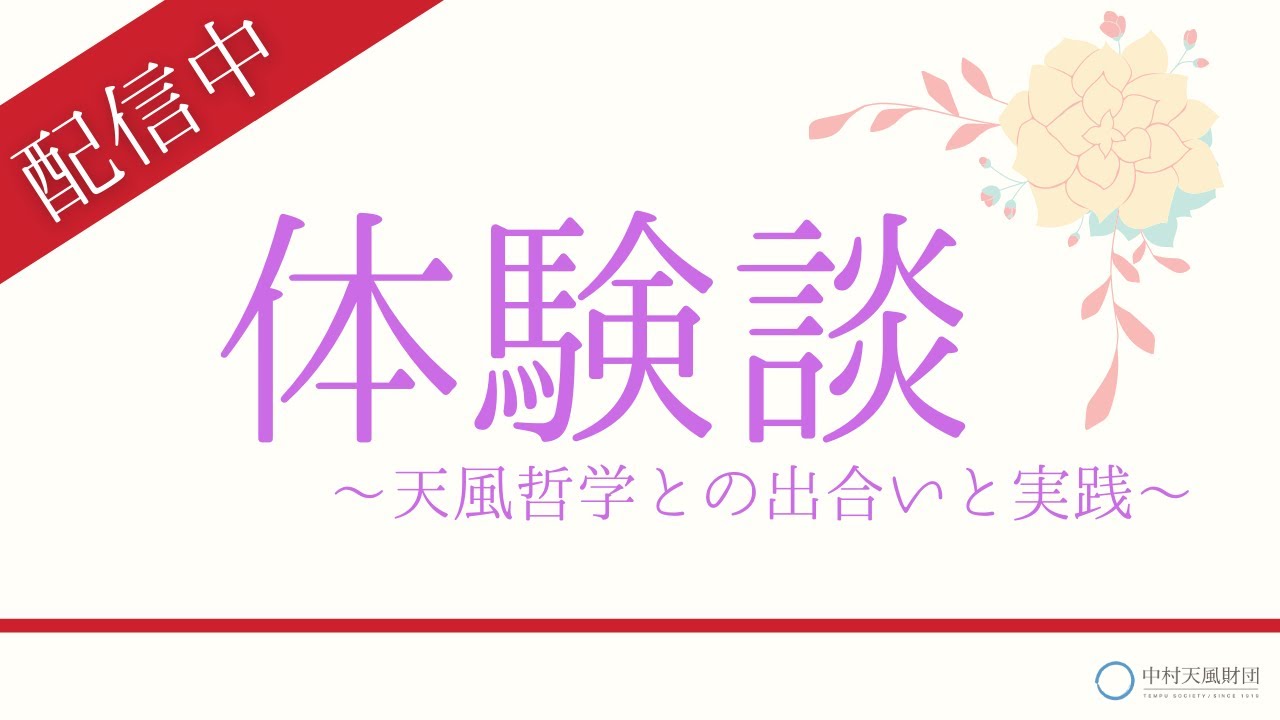【公式】体験談配信中1　／中村天風財団（公益財団法人　天風会）