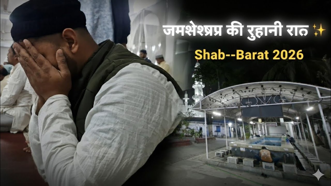 जमशेदपुर की वो रूहानी रात: Shab-e-Barat in the City of Steel🕌🛐