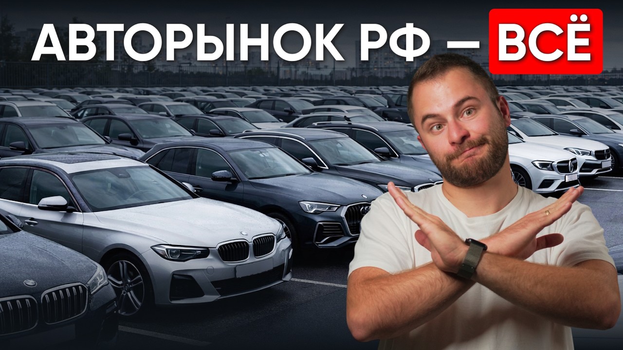 Мы больше не сможем покупать нормальные машины?