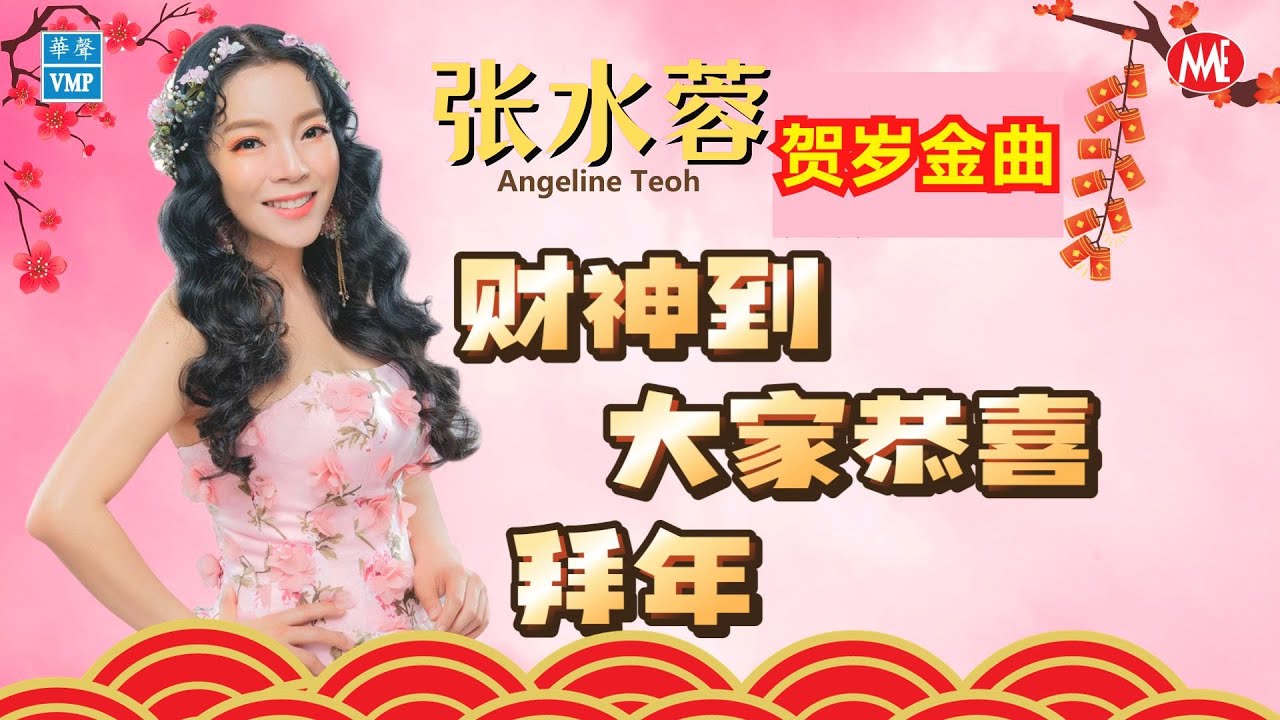 张水蓉Angeline Teoh《财神到+大家恭喜+拜年》贺岁金曲 (Official Video)