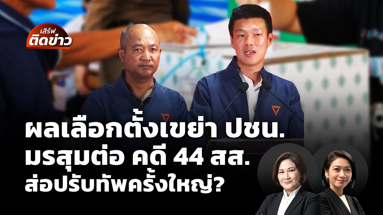 ผลเลือกตั้งเขย่า ปชน.มรสุมต่อ คดี 44 สส. พรรคส่อปรับทัพครั้งใหญ่? | เสิร์ฟติดข่าว | 9 ก.พ.69
