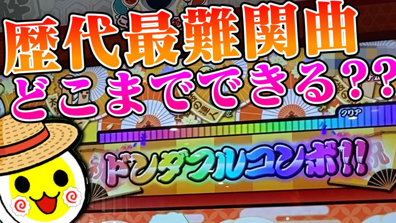 歴代最難関曲を順番にプレイしてフルコン逃したら即動画終了！　【太鼓の達人】