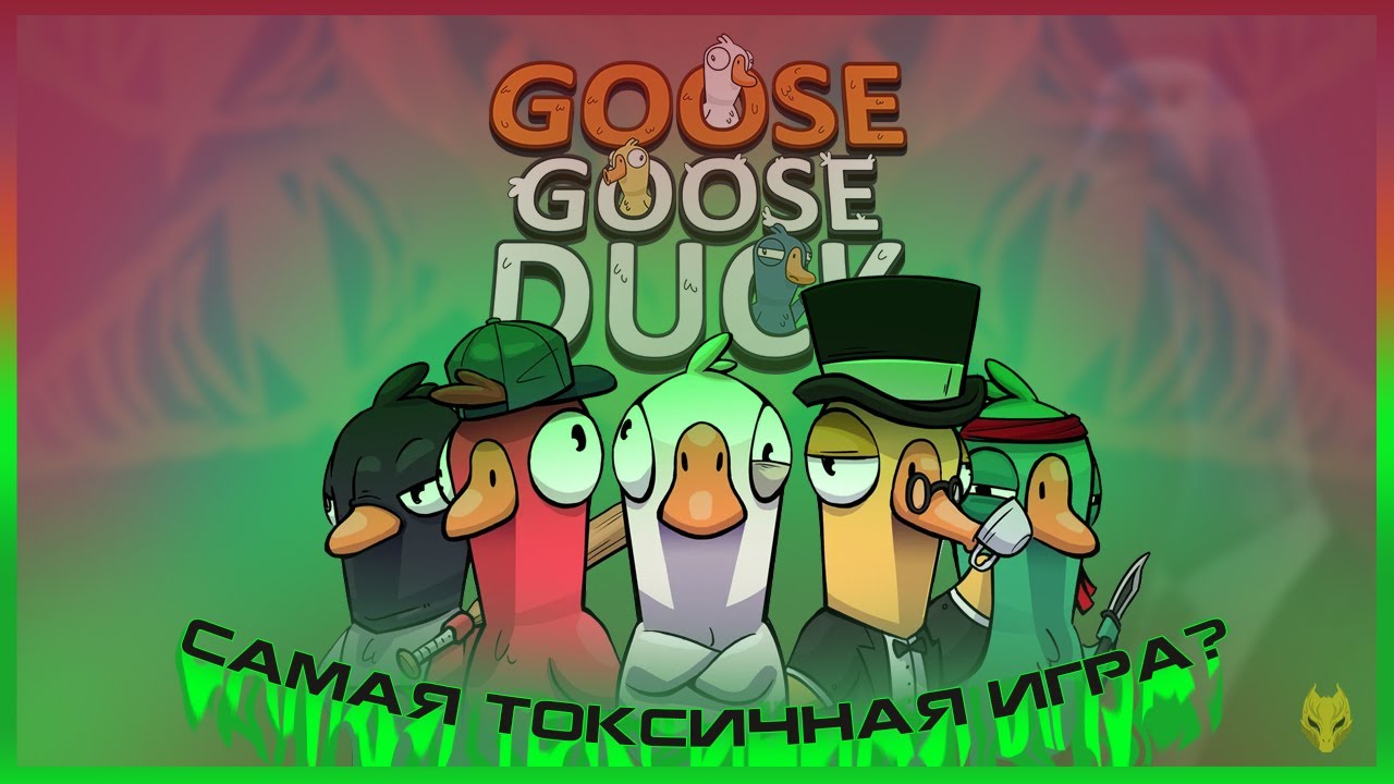 ОБЗОР GOOSE GOOSE DUCK или САМАЯ ТОКСИЧНАЯ ИГРА / СТОИТ ЛИ ИГРАТЬ в GOOSE GOOSE DUCK