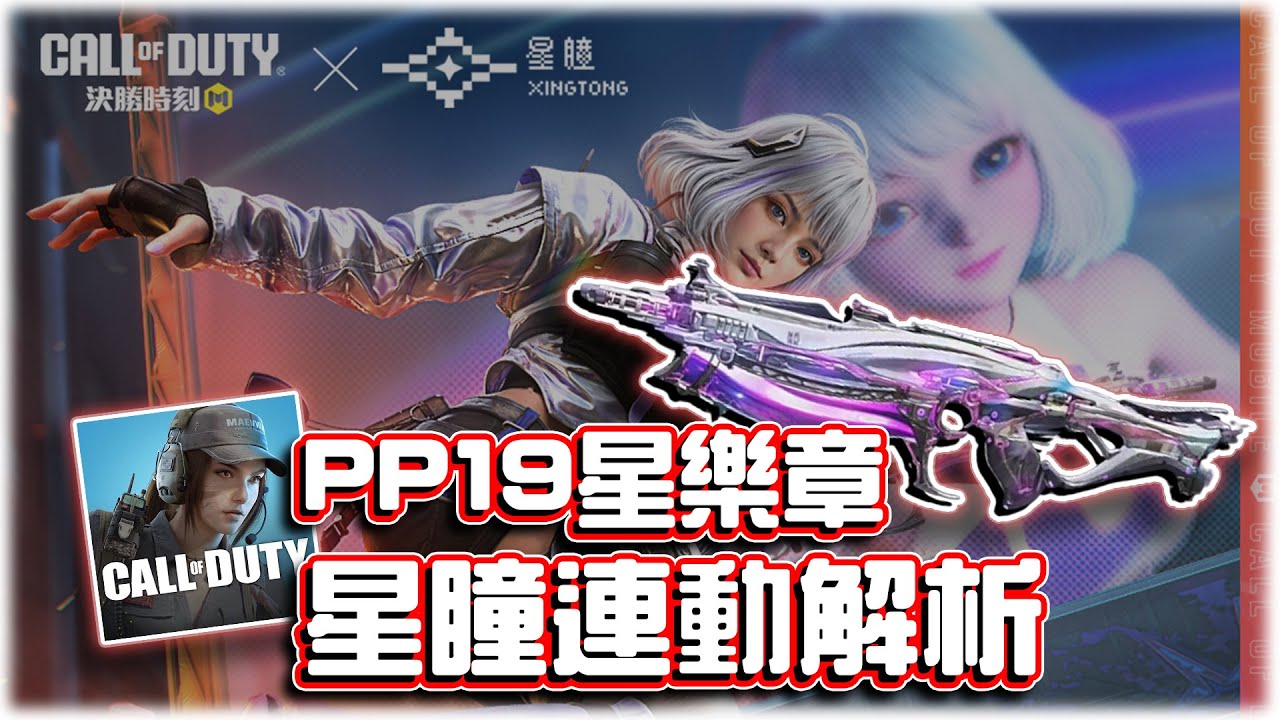 PP19星樂章⭐星瞳連動槍&角色解析｜電競賽評KH【決勝時刻M】
