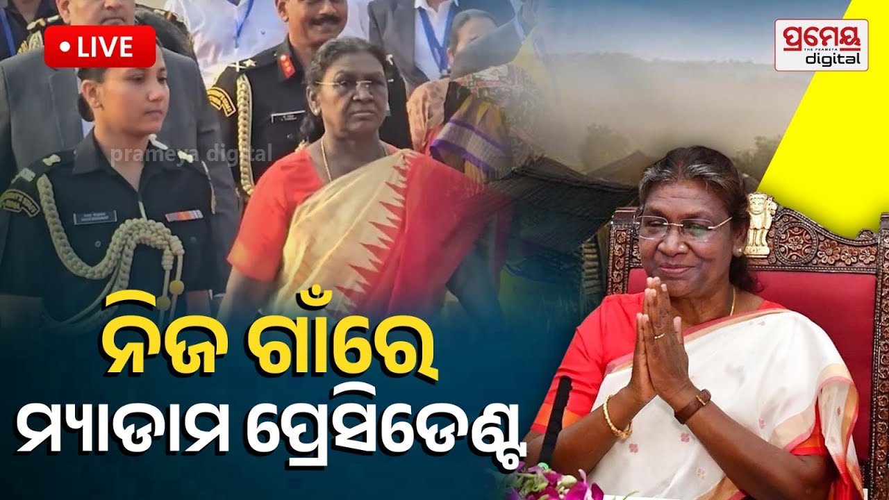 🔴LIVE || ସକାଳର ବଡ଼ ଖବର || ନିଜ ଗାଁରେ ରାଷ୍ଟ୍ରପତି || Morning Breaking || Prameyadigital