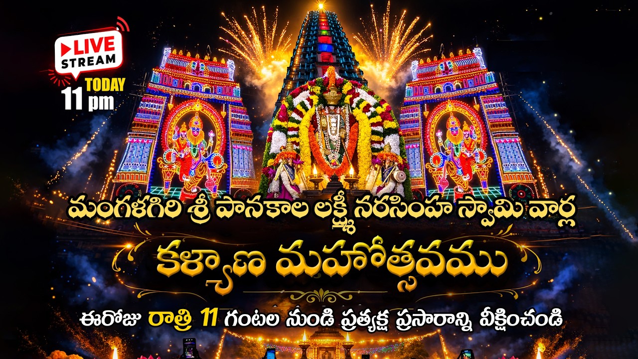 Mangalagiri Sri Panakala Lakshmi Narasimha Swamy Vaari Kalyana Mahotsavam 02 03 2026