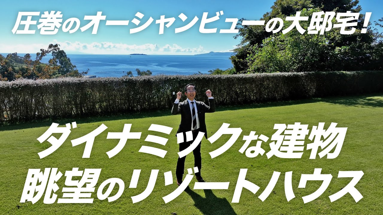 【海一望とはまさにこのこと！全室・お庭からも圧巻のオーシャンビューが愉しめる邸宅ダイナミックな建物＆眺望のリゾートハウス】真鶴町真鶴 小川光彦