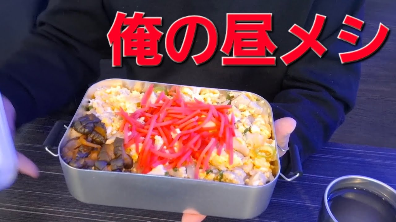 【てづ晩酌】親子丼弁当喰っていく～！【俺の昼メシ】