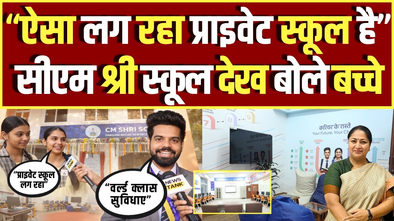 ऐसा लग रहा प्राइवेट स्कूल है