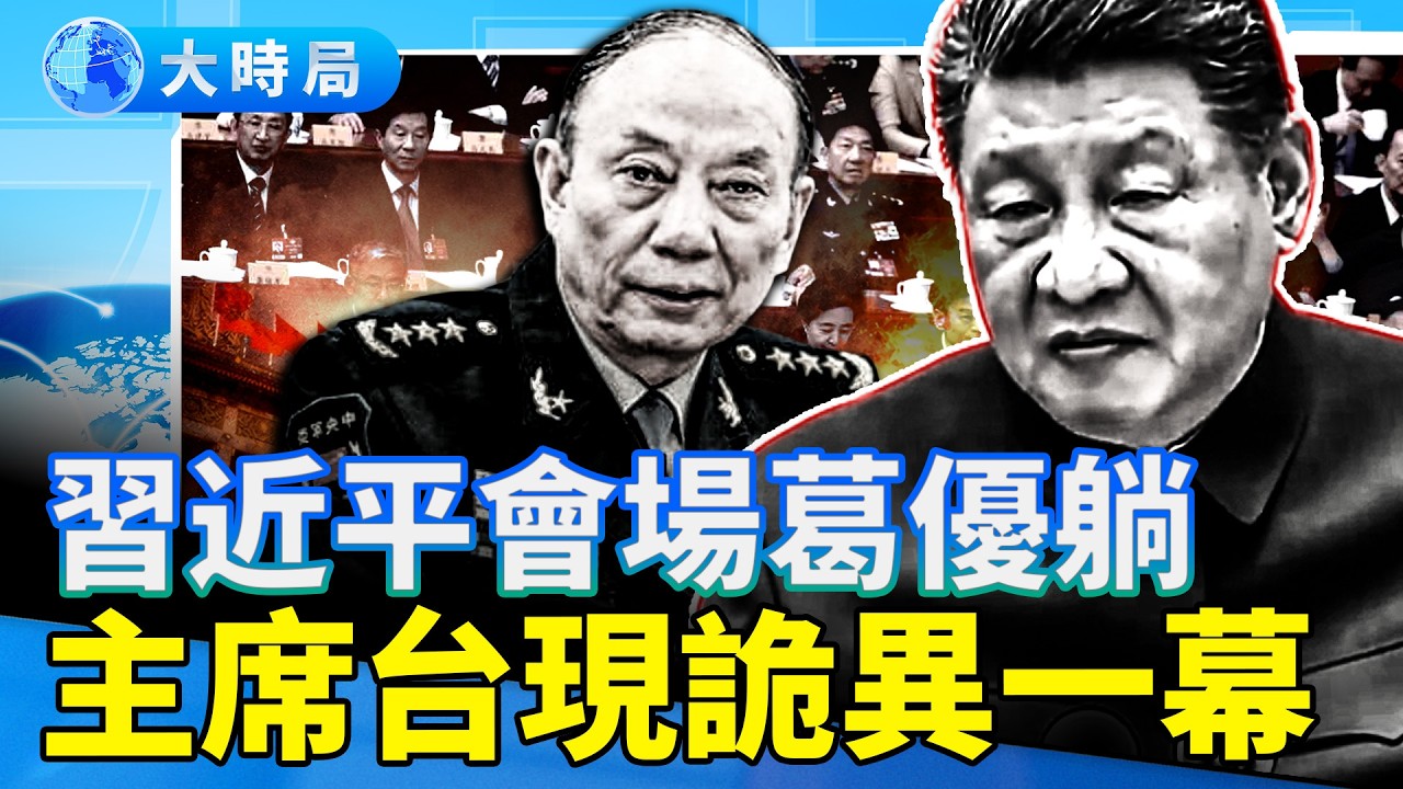 兩會嚴查「帶槍代表」，張升民成習最大惡夢，主席台現詭異一幕 ｜要聞透視｜大時局