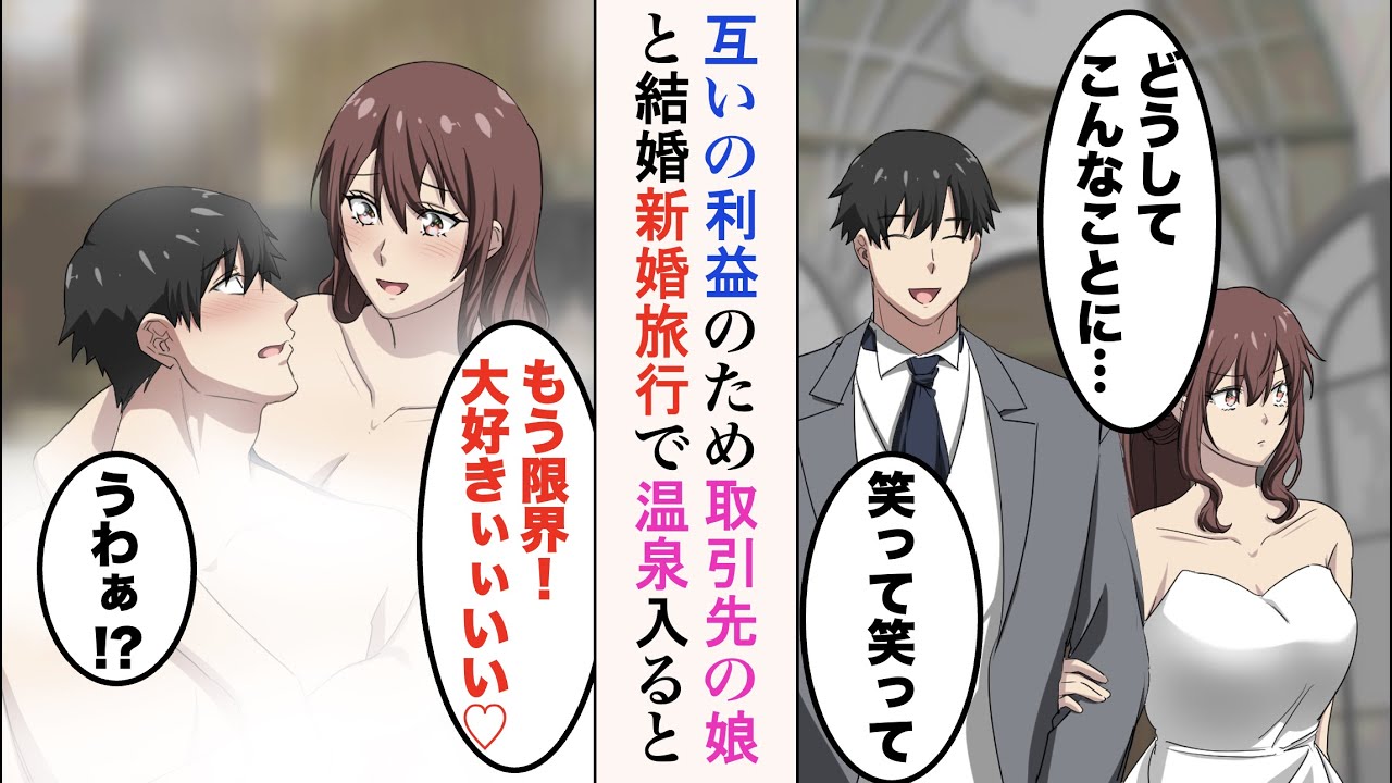 【漫画】取引先の娘と互いの利益のため偽装結婚した。嫌われているはずなのだが…→美女「もう限界！大好きぃぃいい♡」俺「うわあ!?」新婚旅行先で突然風呂に入って、襲いかかってきた【ラブコメ漫画】