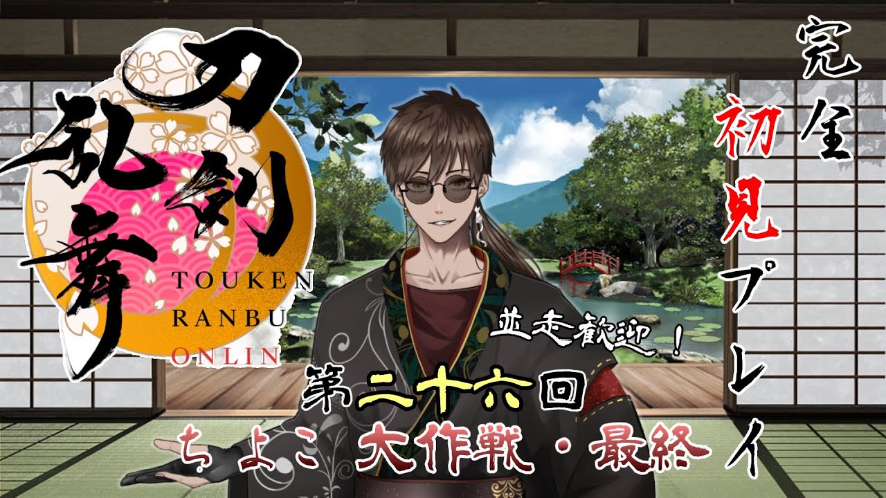 『刀剣乱舞ONLINE』実況プレイ　「第二十六回　ちよこ大作戦・最終」　【黒宮六】#新人審神者  #刀剣乱舞 #男性vtuber
